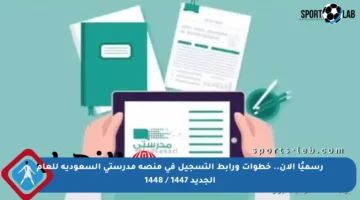 رسميًا الآن.. خطوات ورابط التسجيل في منصة مدرستي السعودية للعام الجديد 1447 / 1448
